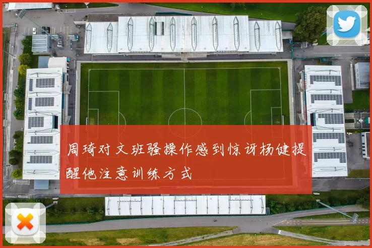 周琦对文班骚操作感到惊讶杨健提醒他注意训练方式