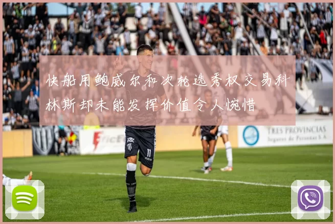 快船用鲍威尔和次轮选秀权交易科林斯却未能发挥价值令人惋惜