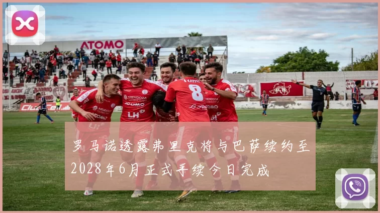 罗马诺透露弗里克将与巴萨续约至2028年6月正式手续今日完成