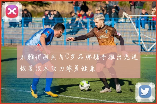 利雅得胜利与C罗品牌携手推出先进恢复技术助力球员健康