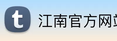 江南官方网站 Logo